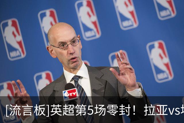 [流言板]英超第5场零封！拉亚vs埃弗顿数据：3次扑救，1次拳击球